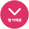 맨아래로 이동