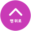 맨위로 이동